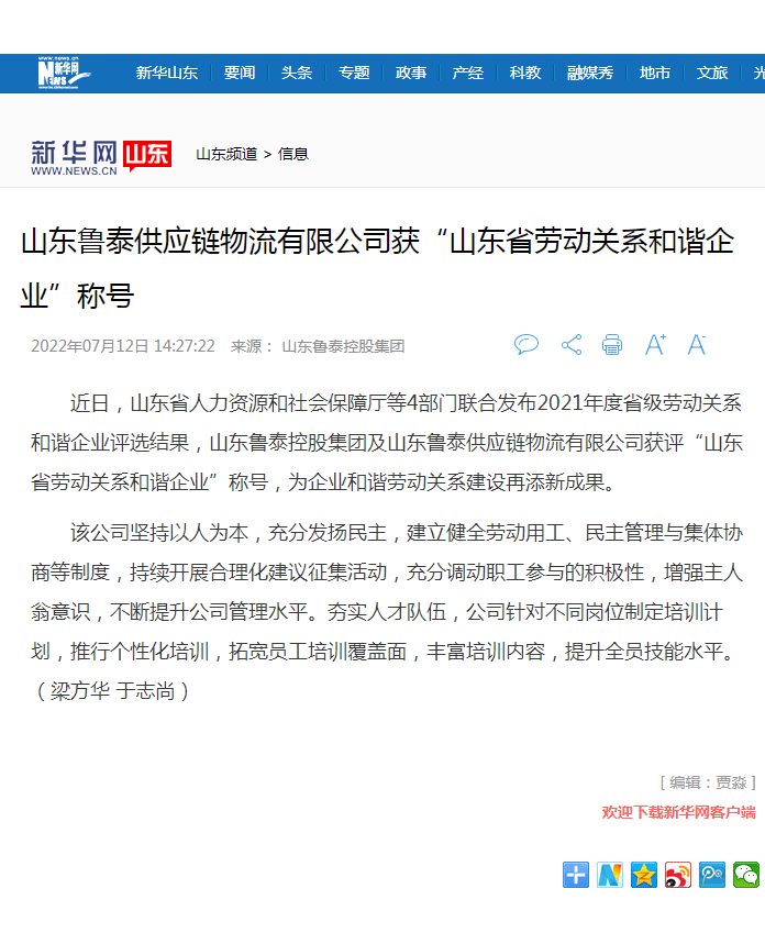 新华网报道鲁泰控股集团获山东省劳动关系和谐企业.png